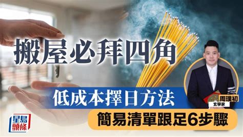 家宅平安|搬屋必拜四角 低成本擇日方法 簡易清單跟足6步驟